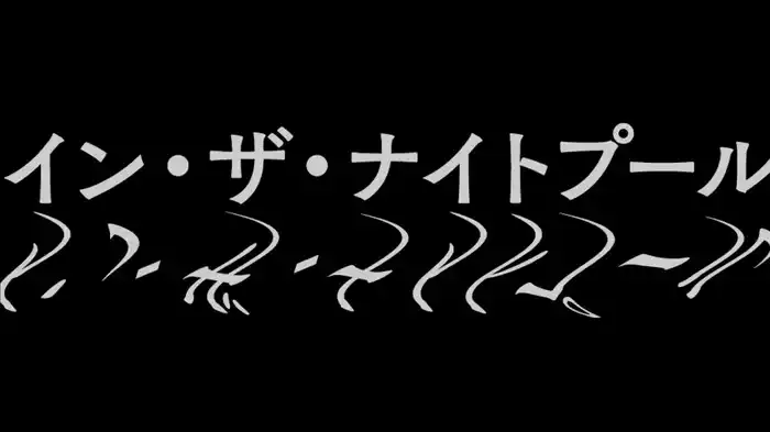 イン・ザ・ナイトプール