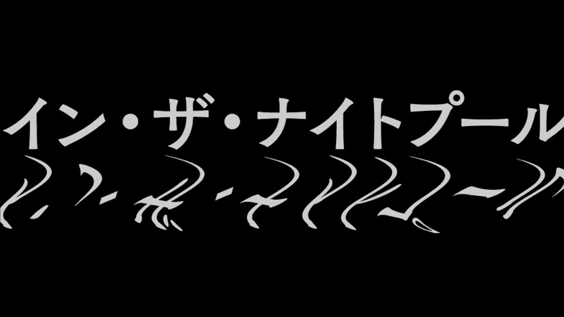 イン・ザ・ナイトプール