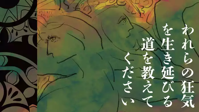 われらの狂気を生き延びる道を教えてください