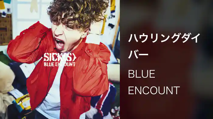 ハウリングダイバー