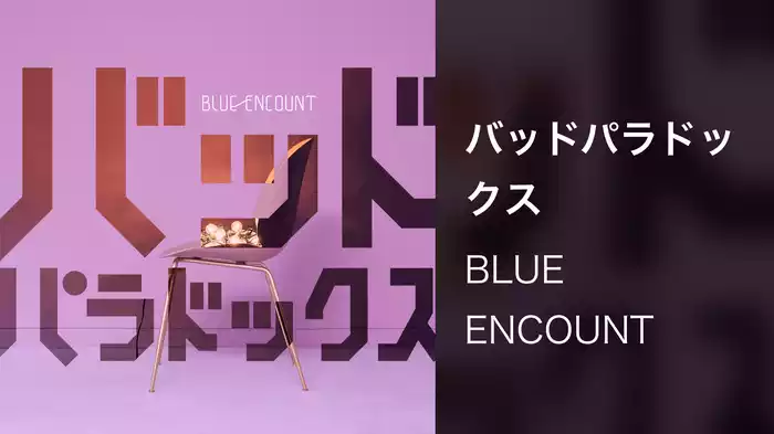 バッドパラドックス