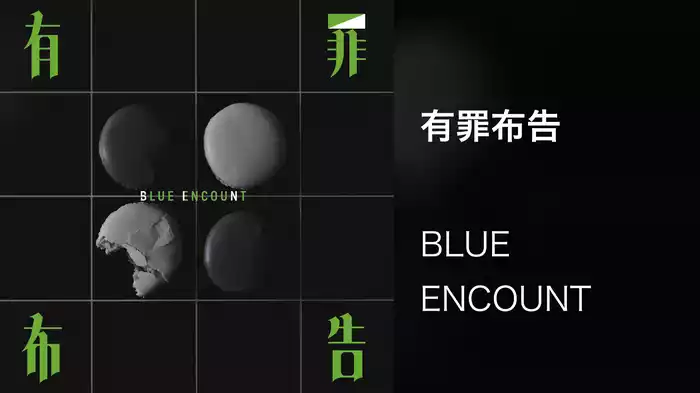 有罪布告