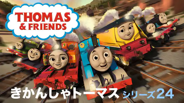 きかんしゃトーマス シリーズ24