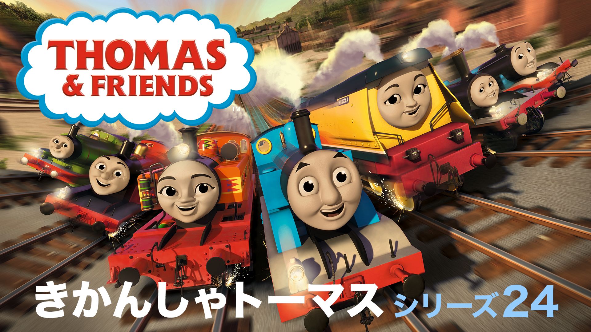 きかんしゃトーマス シリーズ24