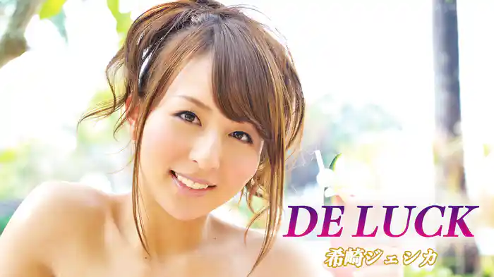 希崎ジェシカ『DE LUCK』