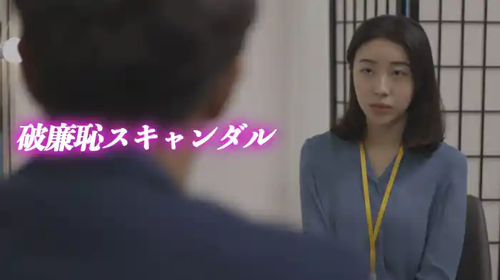 破廉恥スキャンダル