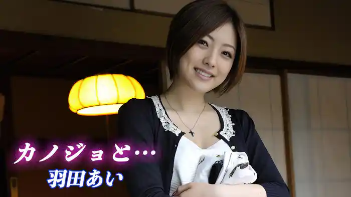 カノジョと…羽田あい