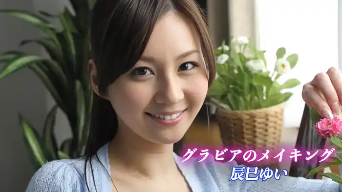 グラビアのメイキング　辰巳ゆい