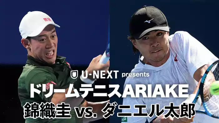 U-NEXT presents ドリームテニスARIAKE 錦織圭 vs. ダニエル太郎