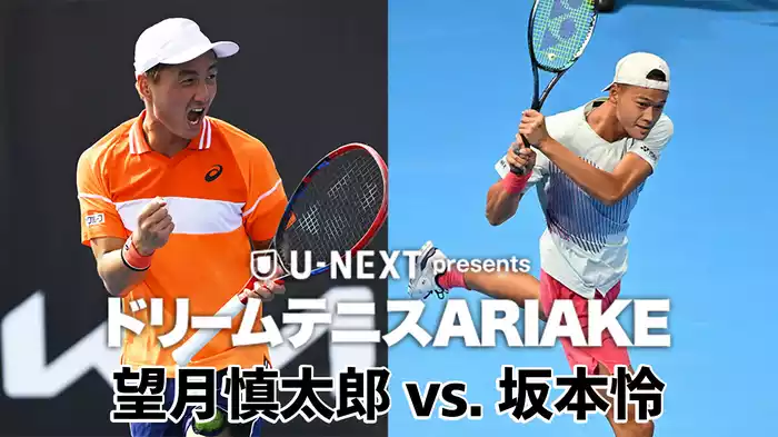 U-NEXT presents ドリームテニスARIAKE 望月慎太郎 vs. 坂本怜