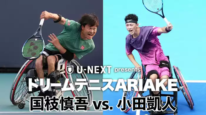 U-NEXT presents ドリームテニスARIAKE 国枝慎吾 vs. 小田凱人