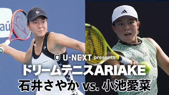 U-NEXT presents ドリームテニスARIAKE 石井さやか vs. 小池愛菜