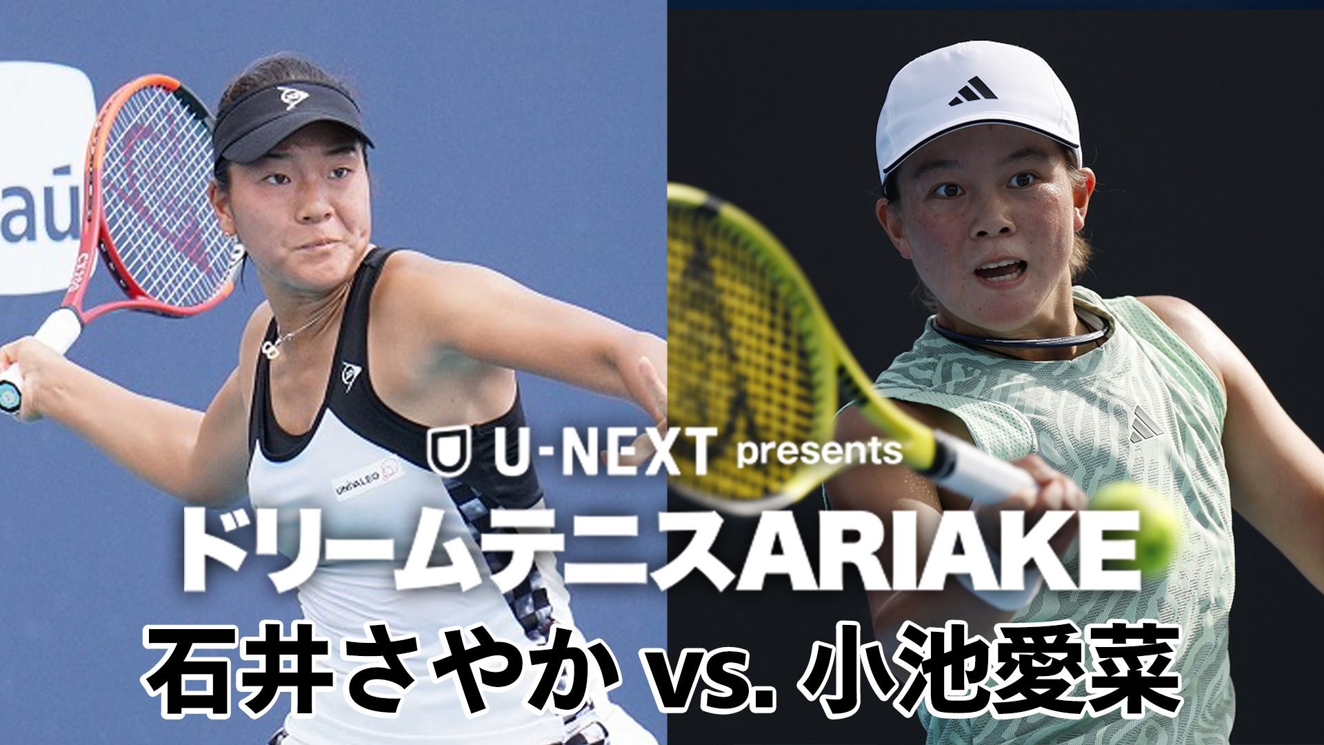 U-NEXT presents ドリームテニスARIAKE 石井さやか vs. 小池愛菜