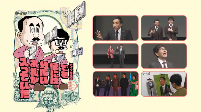 ナイツ独演会　でも懐には分厚いお札が入っていた