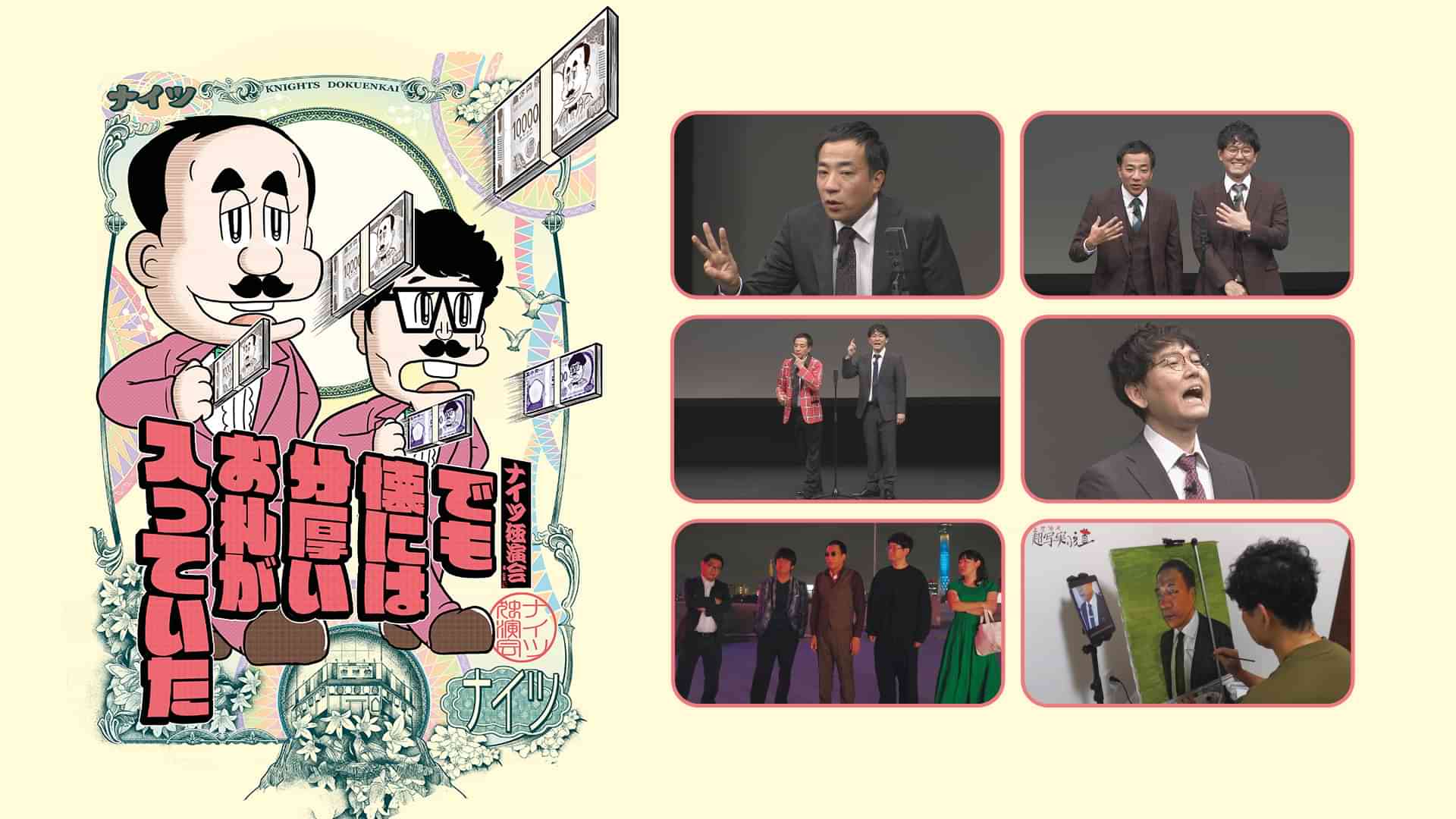 ナイツ独演会　でも懐には分厚いお札が入っていた