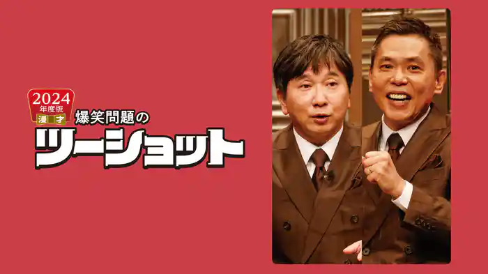 2024年度版 漫才 爆笑問題のツーショット