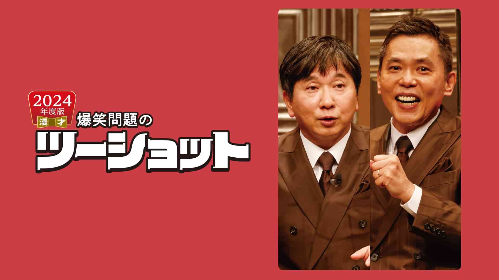 2024年度版 漫才 爆笑問題のツーショット