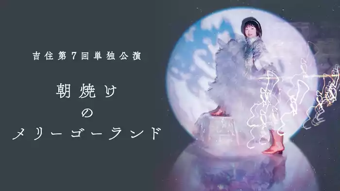 吉住第7回単独公演「朝焼けのメリーゴーランド」