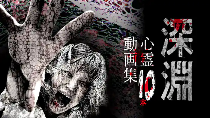 深淵・心霊動画集10本