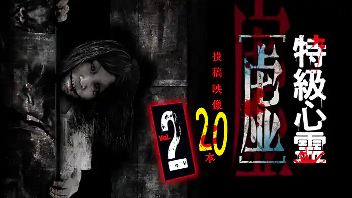 特級心霊　虚～うつろ～ 投稿映像20本 2