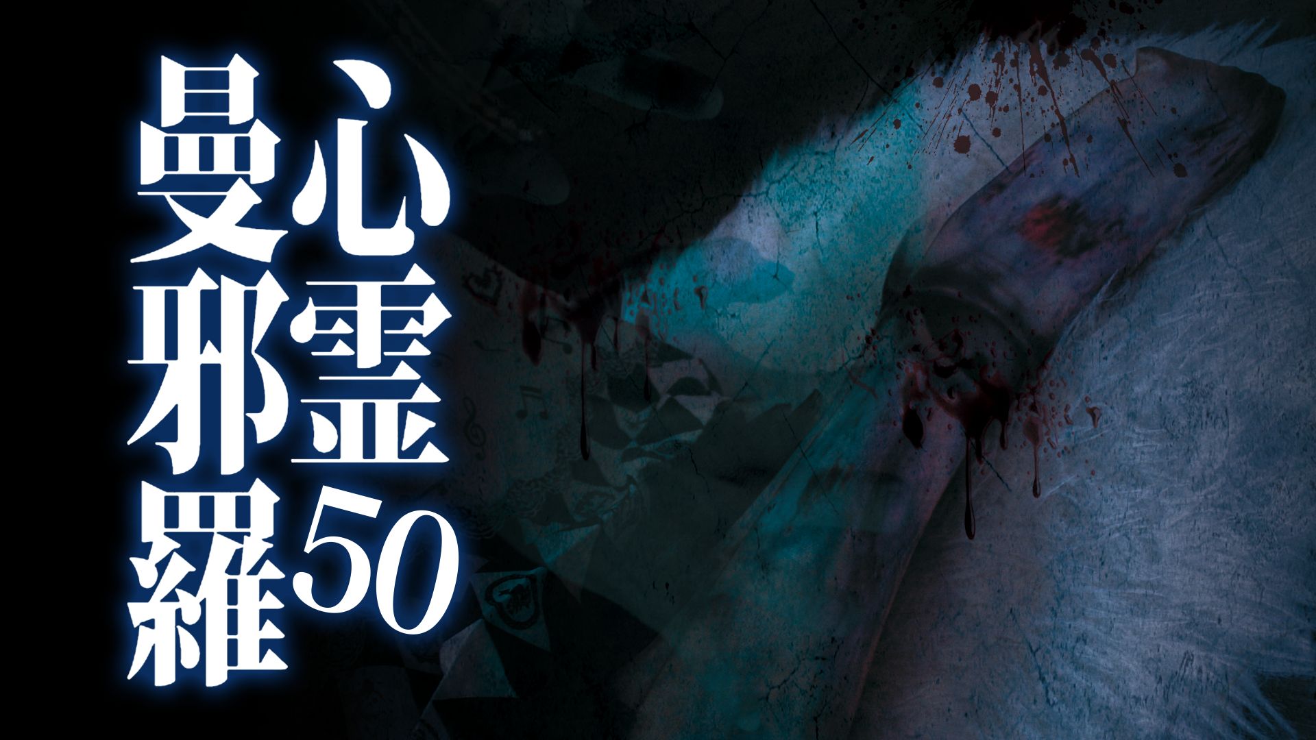 心霊曼邪羅50