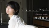 咲村良子『しなやかなからだ』
