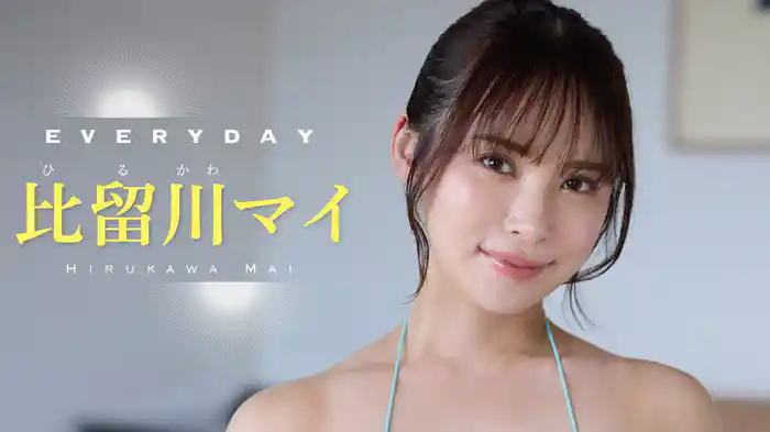 比留川マイ『EVERYDAY』