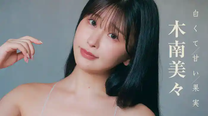 木南美々『白くて甘い果実』