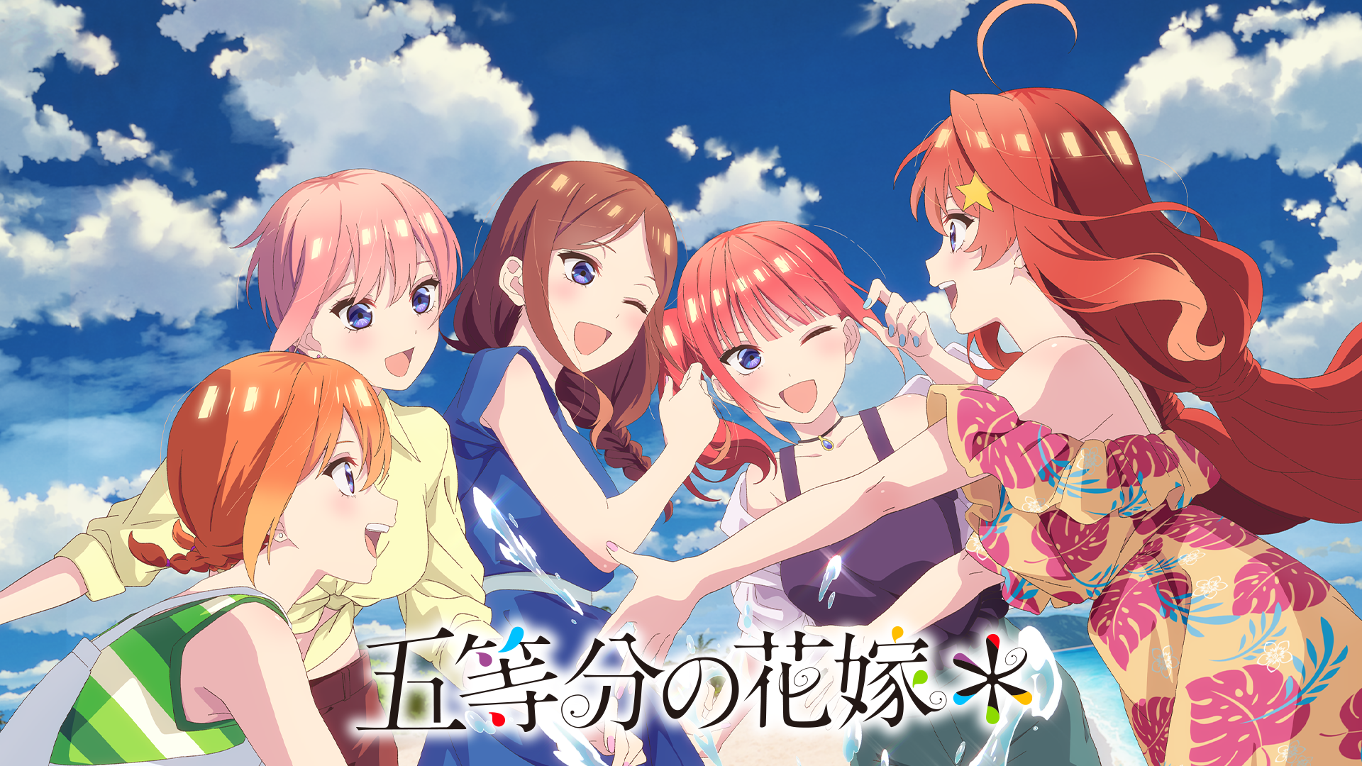 五等分の花嫁＊