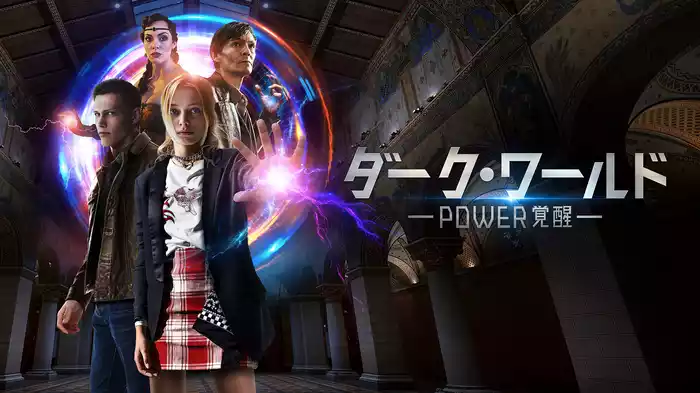 ダーク・ワールド ーPOWER覚醒ー