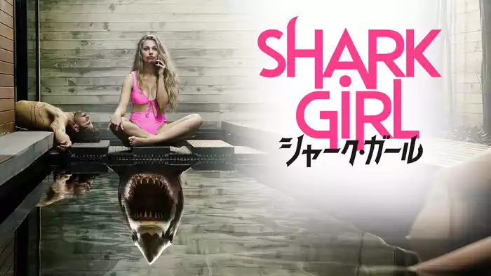 シャーク・ガール