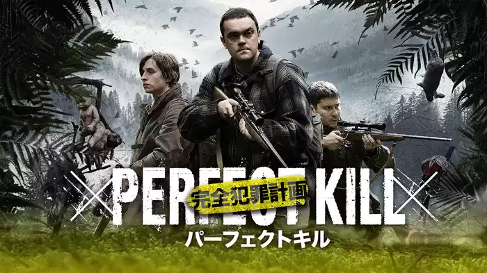 パーフェクト キル　完全犯罪計画