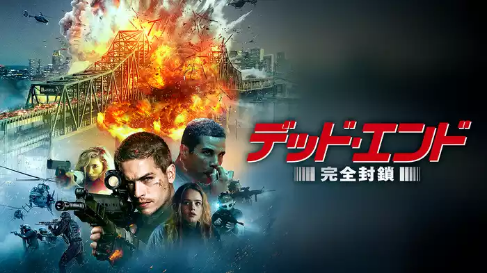 デッド・エンド 完全封鎖