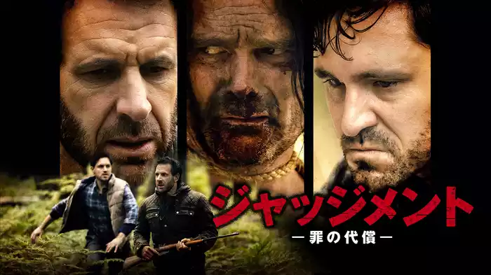 ジャッジメント　罪の代償