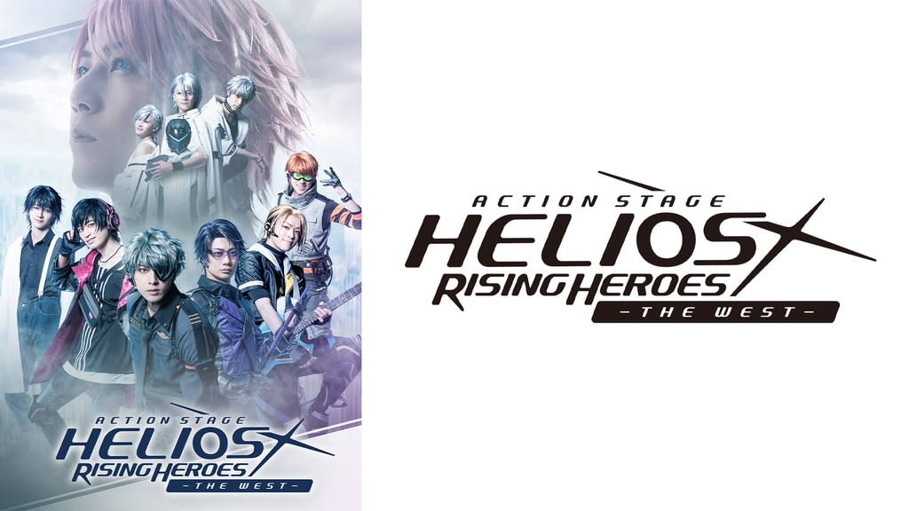 Action Stage「エリオスライジングヒーローズ」-THE WEST-(アニメ