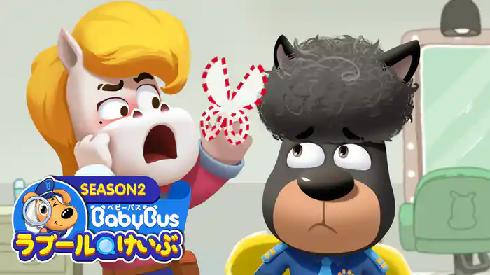 ラブールけいぶ - シーズン２