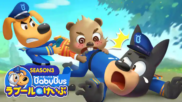 ラブールけいぶ - シーズン３