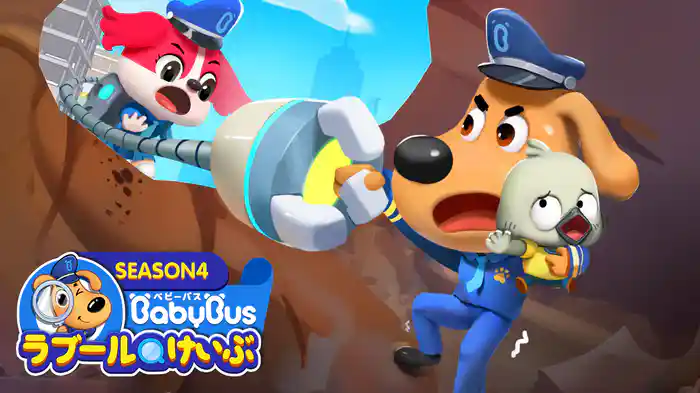 ラブールけいぶ - シーズン４