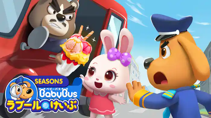 ラブールけいぶ - シーズン５