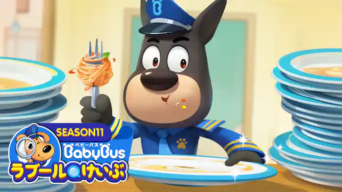 ラブールけいぶ - シーズン１１