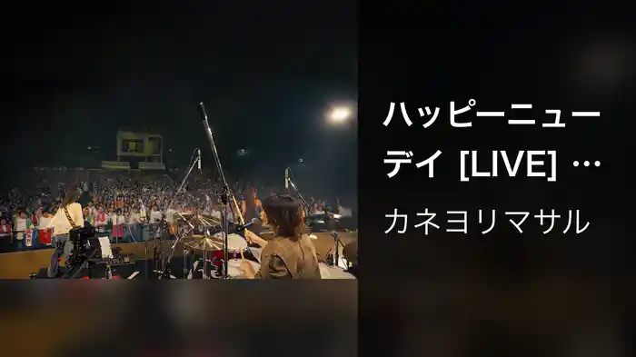 ハッピーニューデイ [LIVE] (君と私の世界を変える大阪城野音ワンマン at 大阪城音楽堂 2024.09.28)