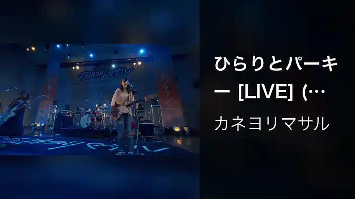 ひらりとパーキー [LIVE] (君と私の世界を変える大阪城野音ワンマン at 大阪城音楽堂 2024.09.28)