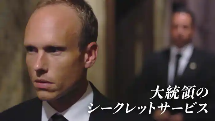 大統領のシークレットサービス