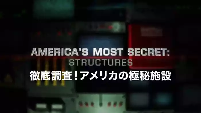 徹底調査！アメリカの極秘施設