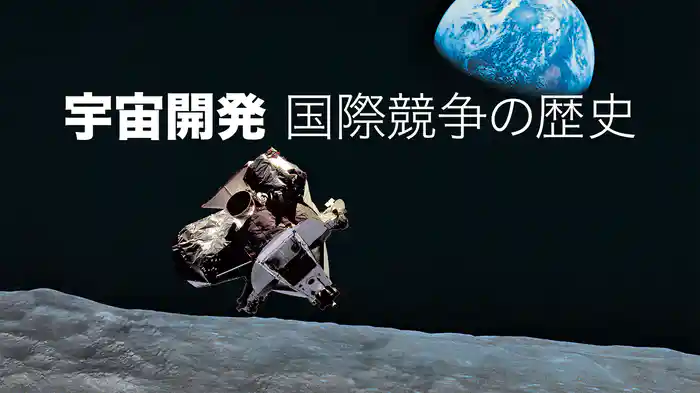 宇宙開発 国際競争の歴史