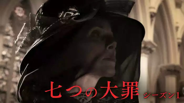 七つの大罪 シーズン1