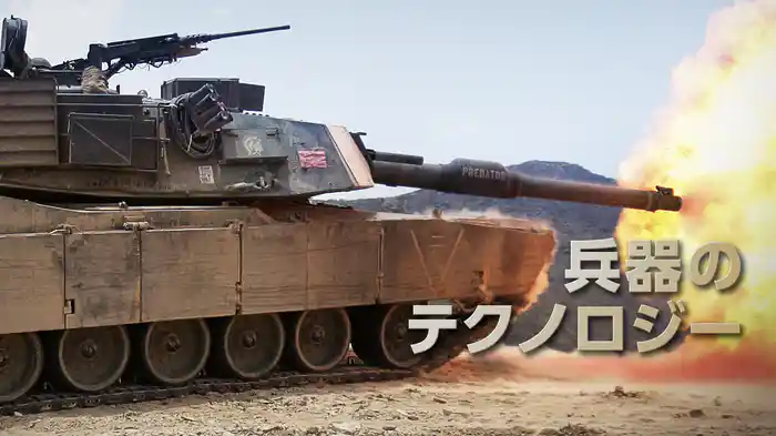 兵器のテクノロジー