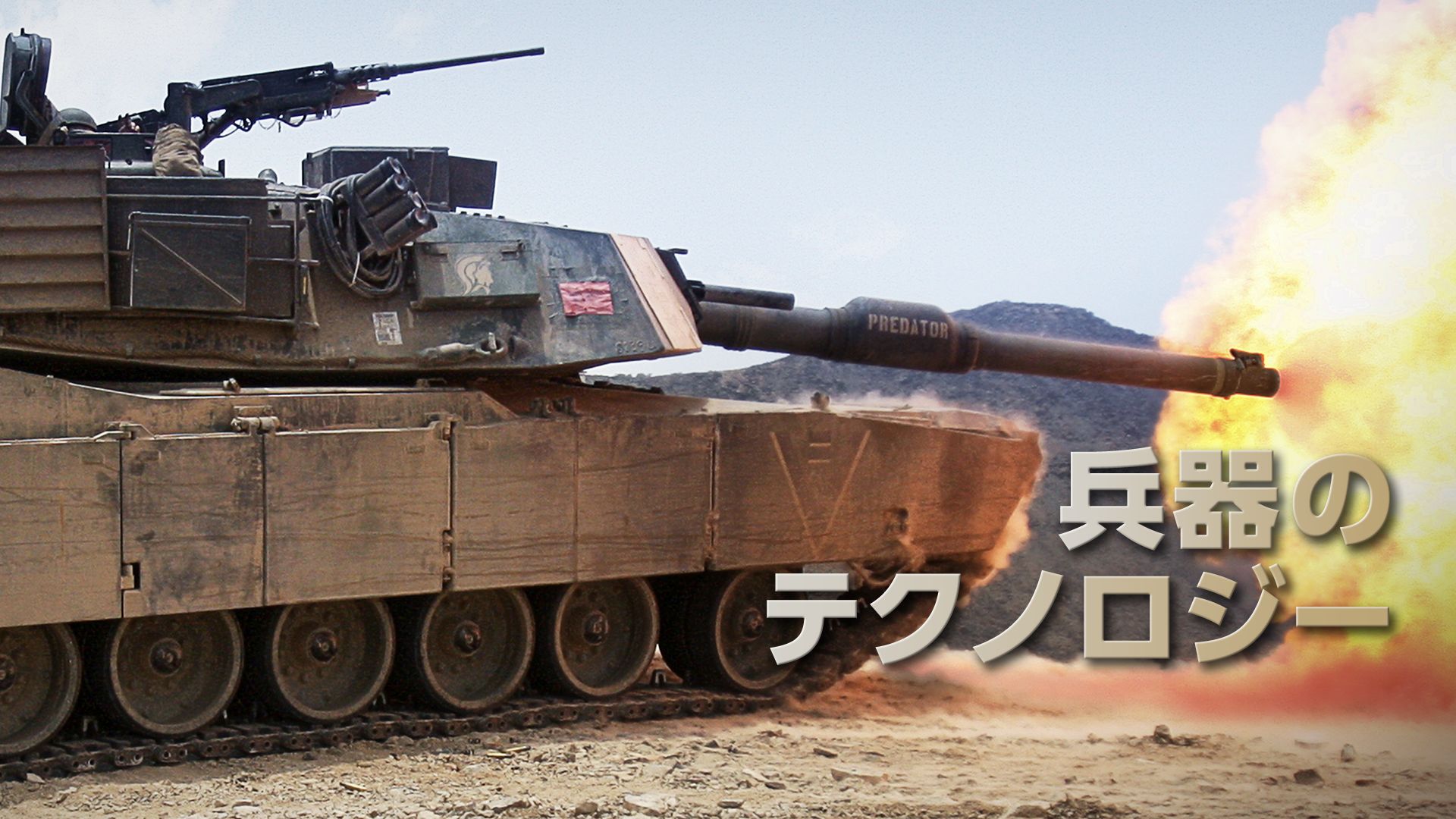 兵器のテクノロジー