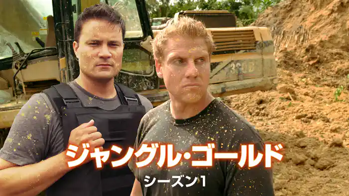 ジャングル・ゴールド シーズン1