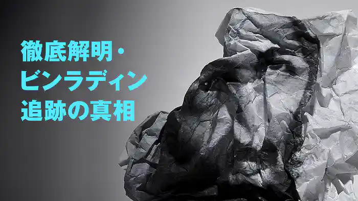 徹底解明・ビンラディン追跡の真相